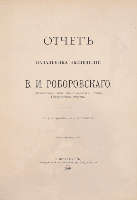 Труды Экспедиции Императорского Русского географического общества по Центральной Азии, совершенной в 1893-1895 гг. под начальством В.И. Роборовского. [В 3 ч.]. СПб.: Издание Императорского Русского Географического общества, 1899-1900.